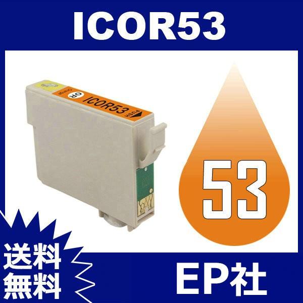 IC53 IC8CL53 ICOR53 オレンジ EP社 EP社 互換インクカートリッジ 互換インク...