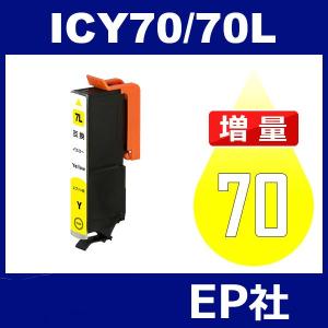 IC70L ICY70L イェロー 増量 互換インクカートリッジ EP社 IC70-Y EP社インクカートリッジ｜toki