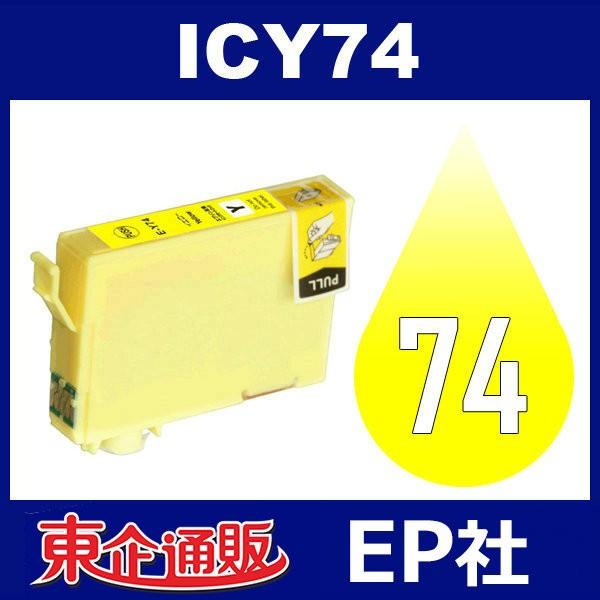 IC74 ICY74 イエロー ( EP社互換インク ) EP社