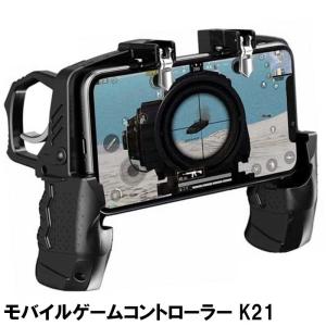 【在庫処分】モバイルゲームコントローラー K21 荒野行動 pubg cod mobile cod スマホコントローラー 両手 両指 射撃 狙う 操作 ブラック 高感度 iPhone｜toki