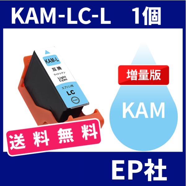 KAM KAM-LC-L ライトシアン 増量 互換 インクカートリッジ EP社 EP社インクカートリ...