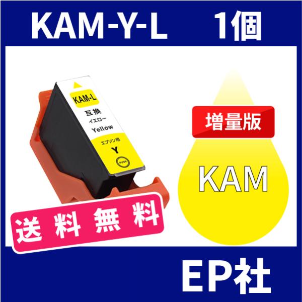 KAM KAM-Y-L イェロー 増量 互換インクカートリッジ EP社 EP社インクカートリッジ 送...