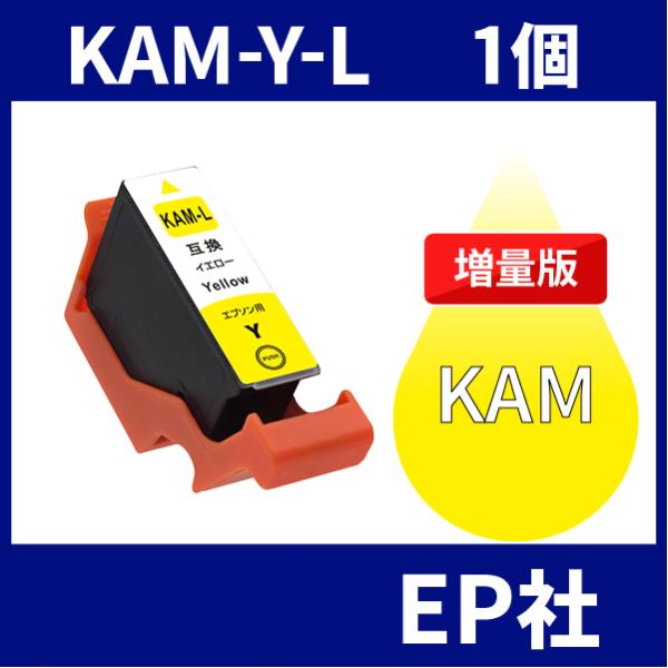KAM KAM-Y-L イェロー 増量 互換インクカートリッジ EP社 KAM-Y-L EP社インク...