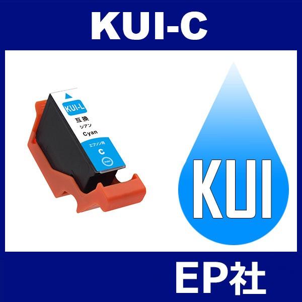 KUI KUI-C-L シアン 増量 互換インクカートリッジ EP社 KUI-C-L EP社インクカ...