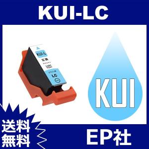 KUI KUI-LC-L ライトシアン 増量 互換 インクカートリッジ EP社 EP社インクカートリッジ 送料無料｜toki