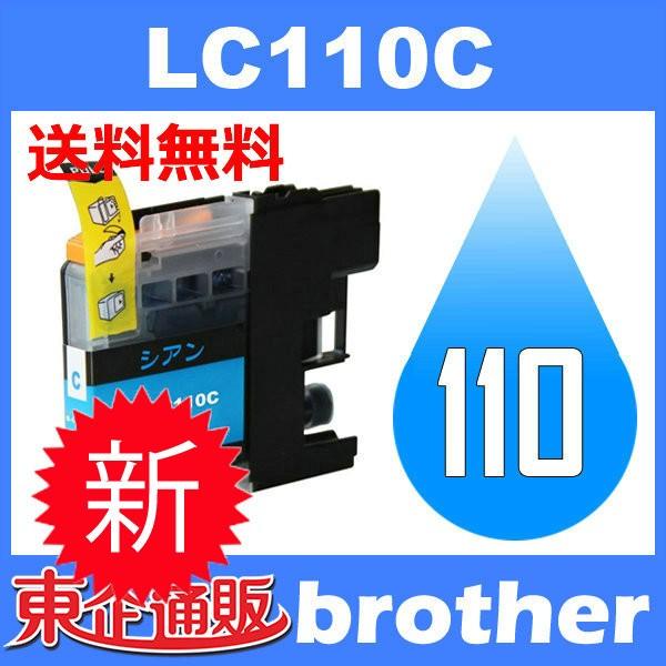 LC110C シアン BR社プリンター用インク互換 （チップ付) 送料無料