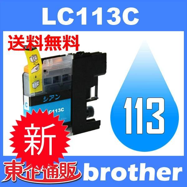 LC113C シアン 互換インクカートリッジ BR社 BR社プリンター用 送料無料