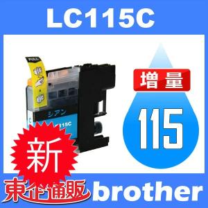 LC117/115 LC115C シアン 互換インクカートリッジ BR社 BR社プリンター用 最新バージョンICチップ付｜toki