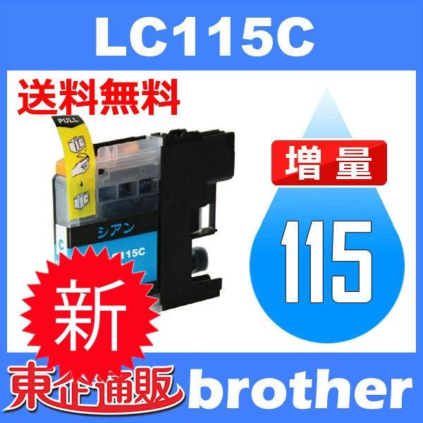 LC115C シアン 互換インクカートリッジ BR社 BR社プリンター用 送料無料