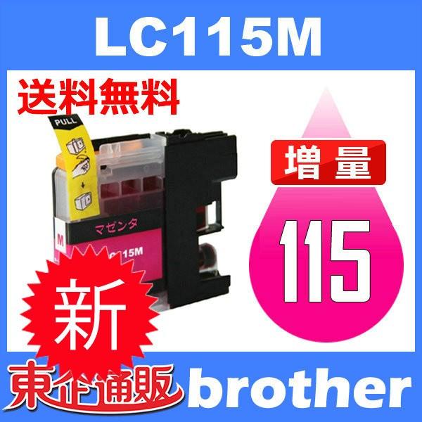 LC115M マゼンタ 互換インクカートリッジ BR社 BR社プリンター用 送料無料
