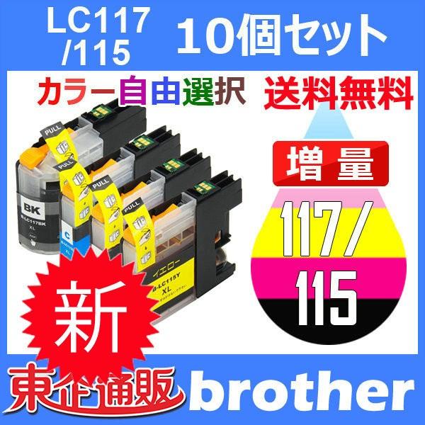 LC117/115-4PK 10個セット ( 送料無料 自由選択 LC117BK LC115C LC...