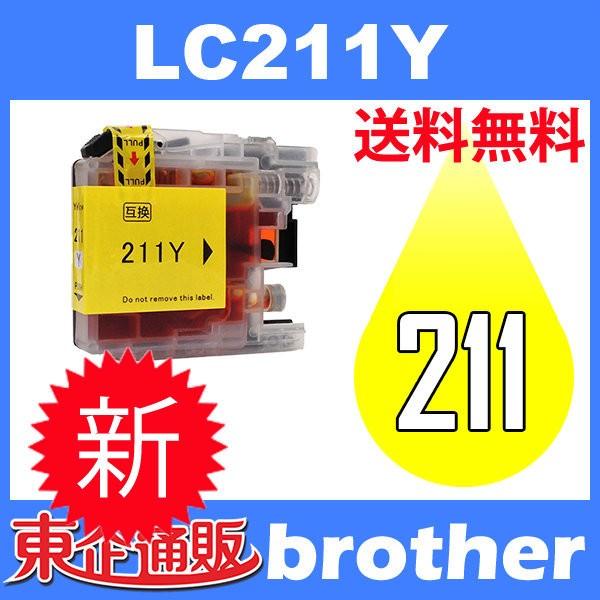 LC211Y イェロー 互換インクカートリッジ BR社 BR社プリンター用 送料無料