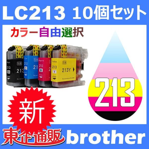LC213 LC213-4PK 10個セット ( 自由選択 LC213BK LC213C LC213...