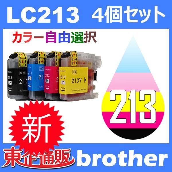 LC213 LC213-4PK 4個セット ( 自由選択 LC213BK LC213C LC213M...