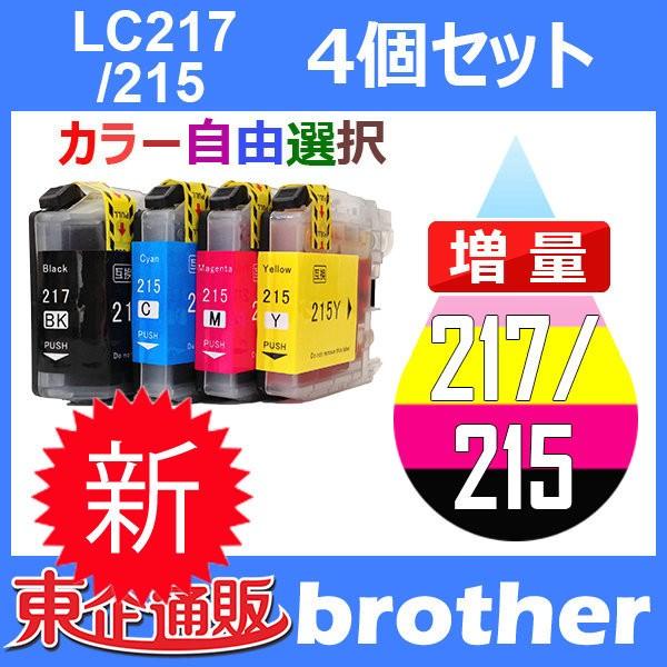 LC217/215-4PK 4個セット ( 自由選択 LC217BK LC215C LC215M L...