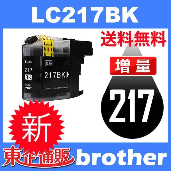 LC217BK ブラック 互換インクカートリッジ BR社 BR社プリンター用 送料無料