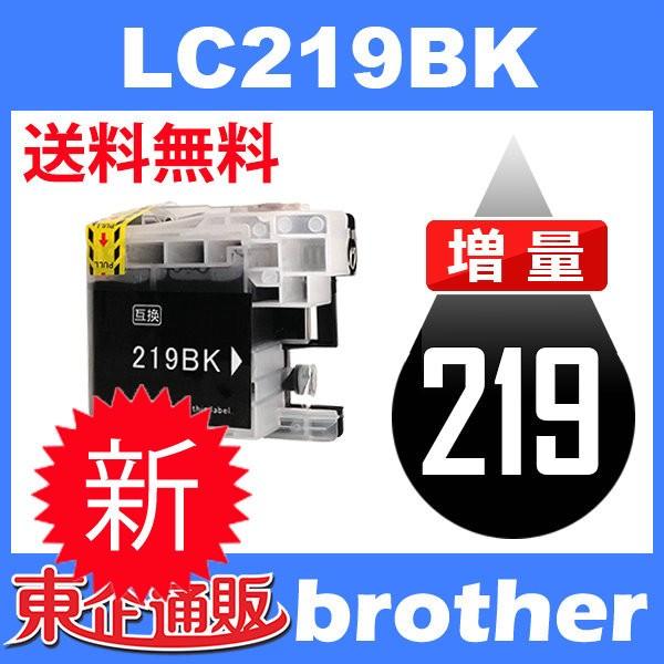 LC219BK ブラック 互換インクカートリッジ BR社 BR社プリンター用 送料無料
