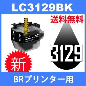 LC3129BK ブラック 互換インクカートリッジ BR社 BR社プリンター用 送料無料 大容量タイプ｜toki
