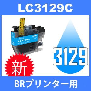 LC3129 LC3129C シアン 互換インクカートリッジ BR社 BR社プリンター用 最新バージョンICチップ付 大容量タイプ｜toki