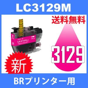 LC3129M マゼンタ 互換インクカートリッジ BR社 BR社プリンター用 送料無料 大容量タイプ｜toki