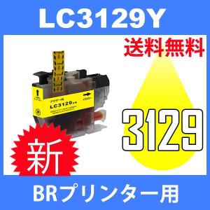 LC3129Y イェロー 互換インクカートリッジ BR社 BR社プリンター用 送料無料 大容量タイプ｜toki
