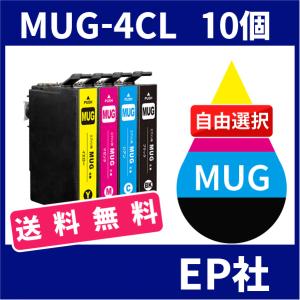 MUG MUG-4CL 10個セット( 送料無料 自由選択 MUG-BK MUG-C MUG-M MUG-Y ) ( 互換インク ) EP社