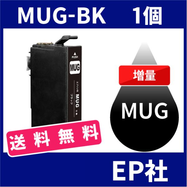 MUG MUG-4CL MUG-BK ブラック 増量 ( EP社互換インク ) EP社 送料無料