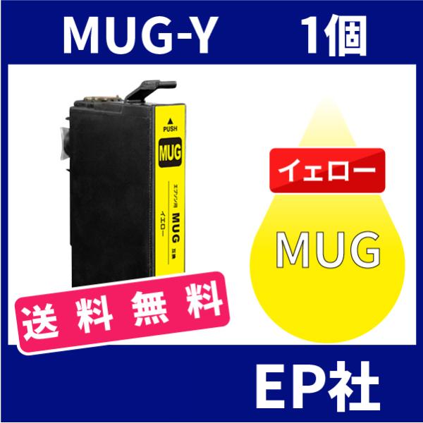 MUG MUG-4CL MUG-Y イエロー ( EP社互換インク ) EP社 送料無料