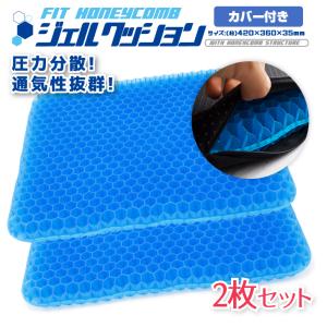 即日発送 フィットハニカム ジェルクッション 2枚セット 両面使用 ハニカム構造 運転 腰痛 ゲルクッション 体圧分散 無重力 座布団 座椅子 カバー付き