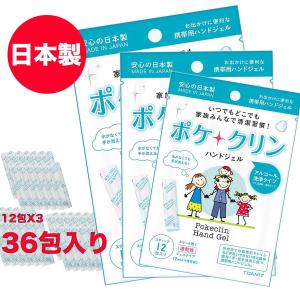 即納＆売り切り次第終了 アルコール ハンドジェル ポケクリン 携帯用 3パック (1パック12包入り、全36包) スティック 洗浄 手指 日本製 手洗い 対策 予防