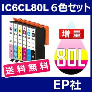 IC80 IC6CL80L 6色セット 増量 ( 送料無料 ) 中身 ( ICBK80L ICC80L ICM80L ICY80L ICLC80L ICLM80L ) EP社｜toki