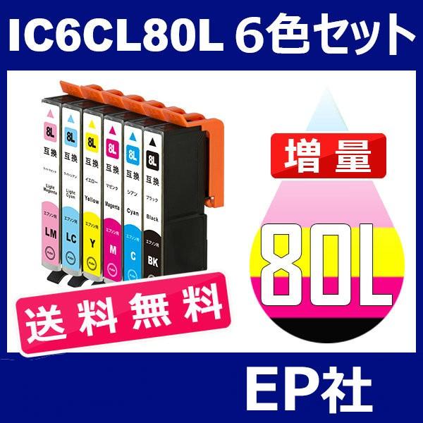 IC80 IC6CL80L 6色セット 増量 ( 送料無料 ) 中身 ( ICBK80L ICC80...