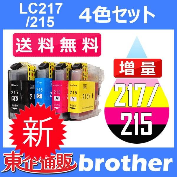 LC217/215-4PK 4色セット ( 送料無料 ) 中身 ( LC217BK LC215C L...