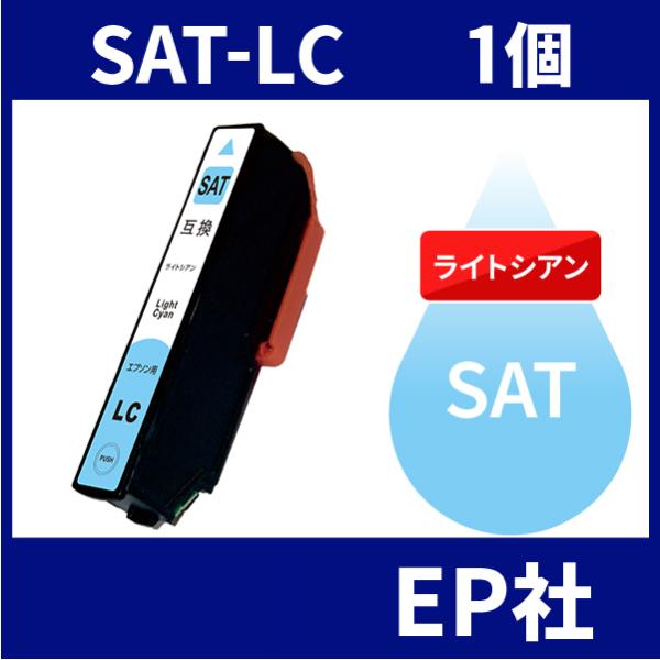 SAT SAT-LC ライトシアン  互換 インクカートリッジ EP社 SAT-LC EP社インクカ...