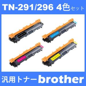 TN-291BK TN-296C TN-296M TN-296Y 4色セット ブラザー brother 対応 DCP-9020CDW HL-3140CW HL-3170CDW MFC-9340CDW 汎用トナーカートリッジ
