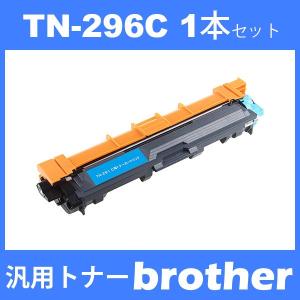 tn-296c tn296c (トナー 296C ) ブラザー 互換トナー TN-296C (1本) シアン brother DCP-9020CDW HL-3140CW HL-3170CDW MFC-9340CDW 汎用トナー｜toki