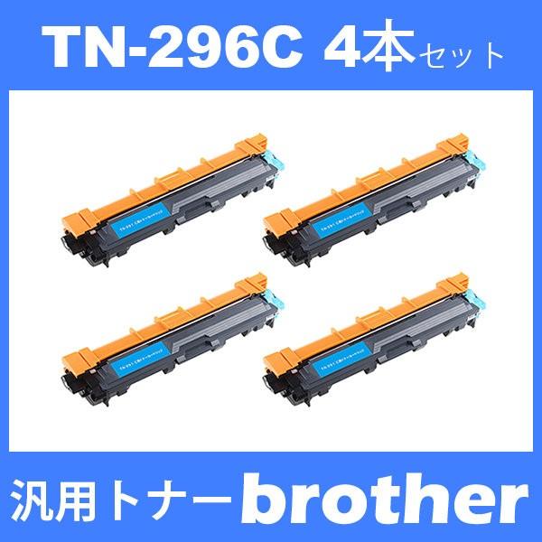 tn-296c tn296c (トナー 296C ) ブラザー 互換トナー TN-296C (4本)...