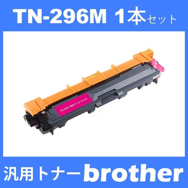 tn-296m tn296m (トナー 296M ) ブラザー 互換トナー TN-296M (1本)...