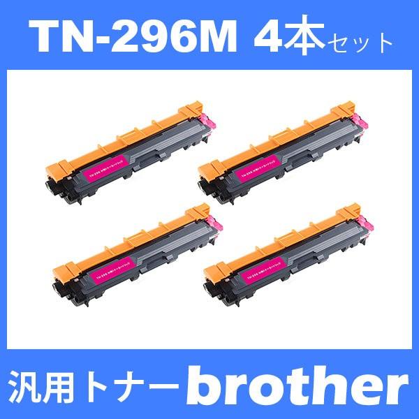 tn-296m tn296m (トナー 296M ) ブラザー 互換トナー TN-296M (4本)...
