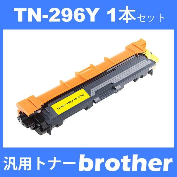 tn-296y tn296y (トナー 296Y ) ブラザー 互換トナー TN-296Y (1本)...