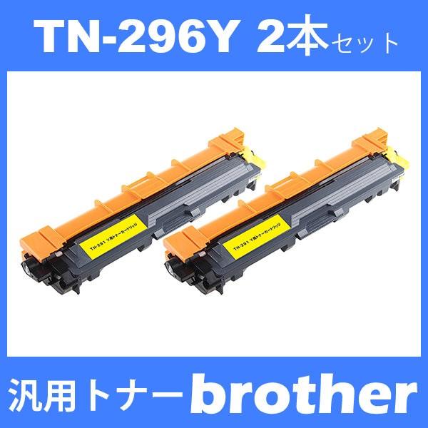 tn-296y tn296y (トナー 296Y ) ブラザー 互換トナー TN-296Y (2本)...