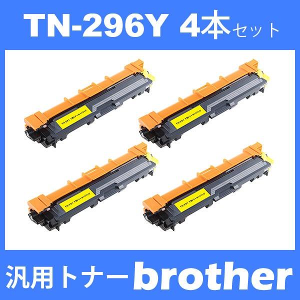 tn-296y tn296y (トナー 296Y ) ブラザー 互換トナー TN-296Y (4本)...