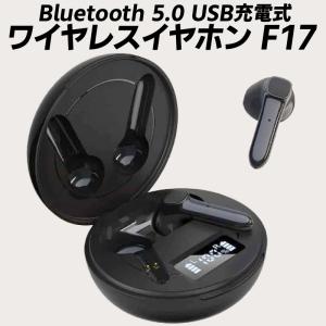 【在庫処分】TWS ワイヤレスイヤホン USB充電式 F17 Bluetooth 5.0 タッチコントロール iPhone Android マイク ヘッドセット スマートフォン スマホ 音質 低音｜toki