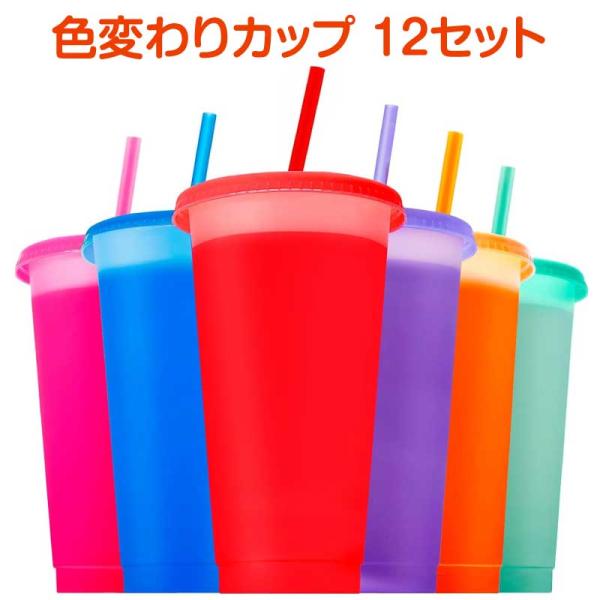【在庫処分】色変わりカップ 12セット ストロー 蓋 洗浄ブラシ付  ドリンクカップ プラスチックコ...