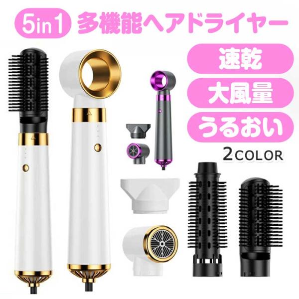 【在庫処分】5IN1 ヘアドライヤー 速乾 超高速 高風量 大風量 イオンテク 3段階風量 ストレー...