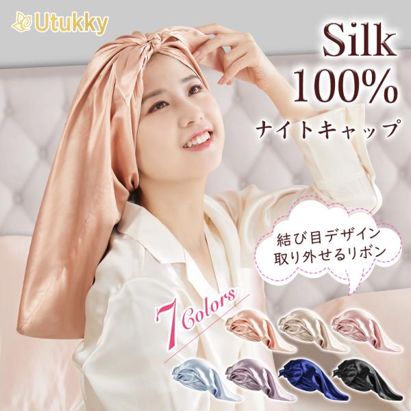 Utukky シルク ナイトキャップ ロング キャップ 結び目タイプ シルクナイトキャップ ロングヘ...