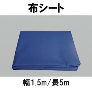 布シート　1.5m×5m