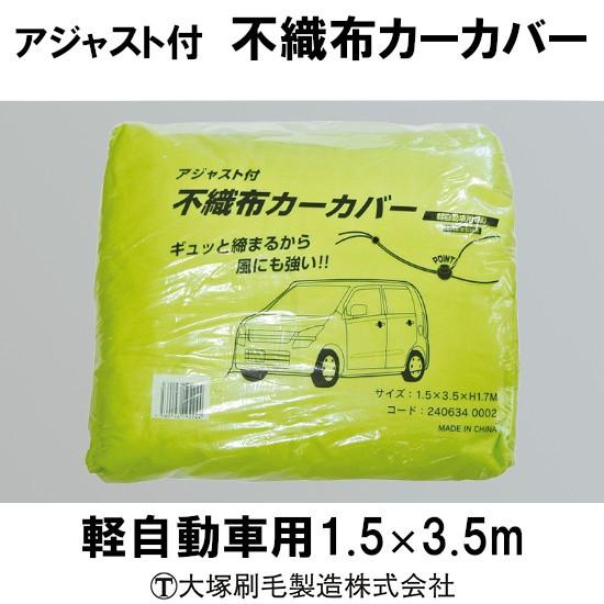 アジャスト付　不織布カーカバー　軽自動車用1.5ｘ3.5m