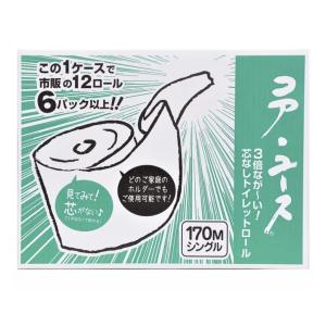 コアユース 芯なし トイレットロール 170m 24ロール 563945 シングル コストコ 3倍ながーい 日本製 トイレットペーパー 再生紙 リサイクルペーパー