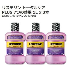 リステリン トータルケア プラス 1L ×3本 12971 7つの効果 PLUS マウスウォッシュ 送料無料 コストコ 口内洗浄剤 口臭対策 アルコール含有 液体歯磨き